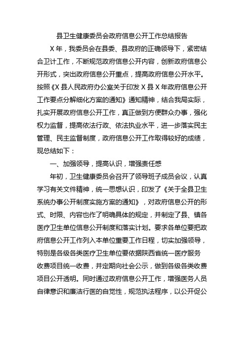 县卫生健康委员会政府信息公开工作总结报告