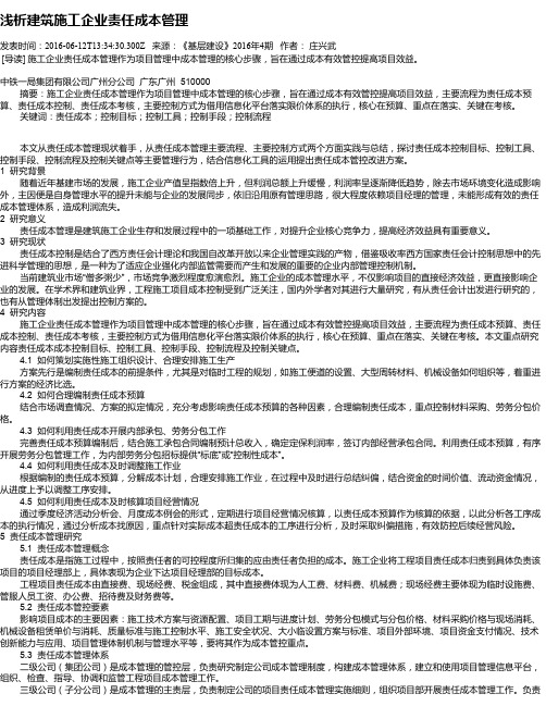 浅析建筑施工企业责任成本管理