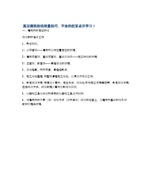  高层建筑放线测量技巧,不会的赶紧点开学习!