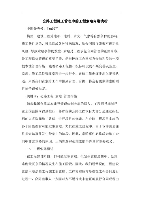 公路工程施工管理中工程索赔问题浅析论文
