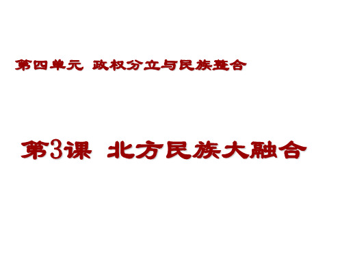 第四单元第3课北方民族大融合PPT课件
