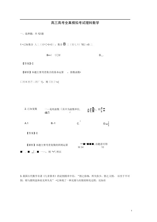 江西省新余市高考数学全真模拟考试试卷理(含解析)
