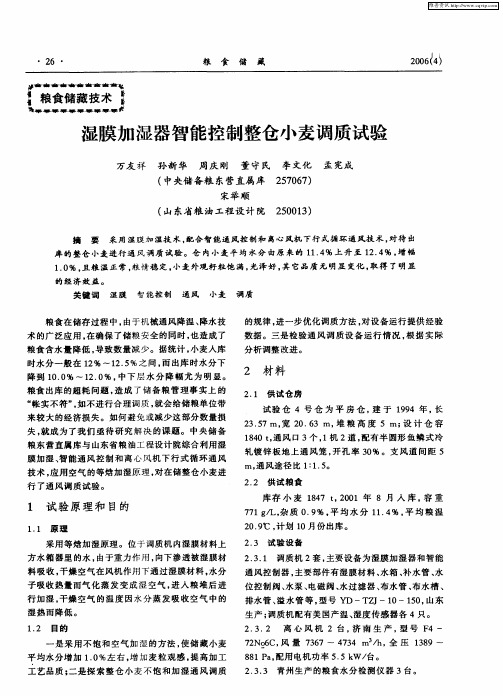 湿膜加湿器智能控制整仓小麦调质试验