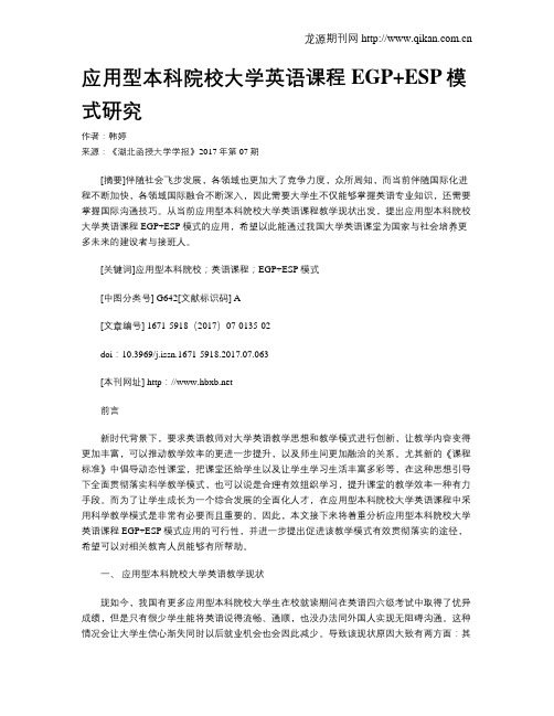 应用型本科院校大学英语课程EGP+ESP模式研究