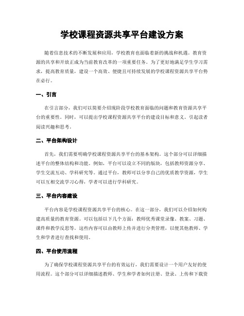 学校课程资源共享平台建设方案