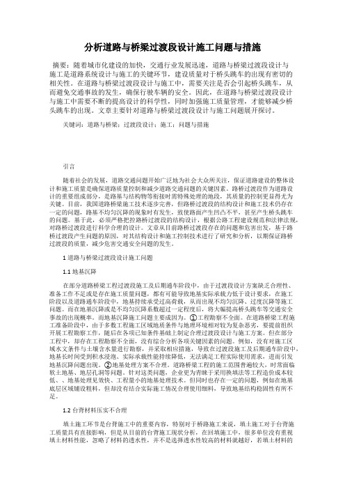 分析道路与桥梁过渡段设计施工问题与措施