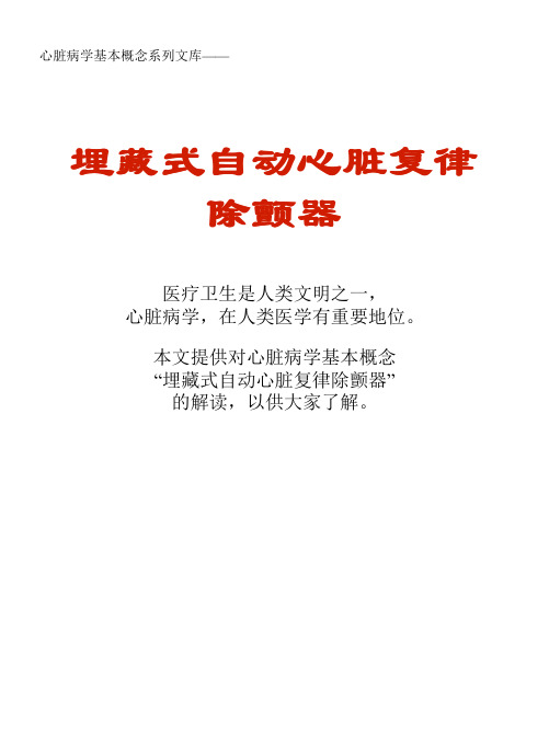 心脏病学基本概念系列文库：埋藏式自动心脏复律除颤器