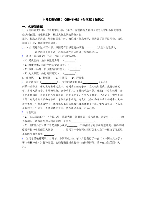 中考名著试题∶《儒林外史》(含答案)4知识点