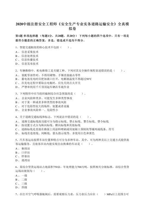 2020注册安全工程师《道路运输》全真模拟卷-含答案