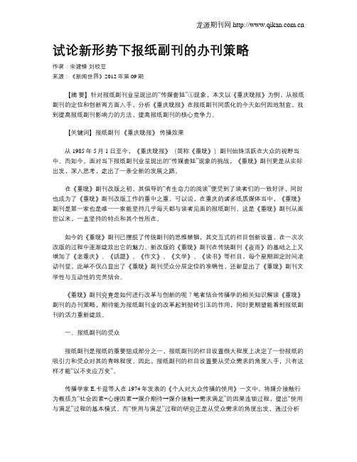 试论新形势下报纸副刊的办刊策略