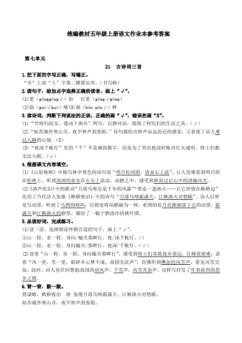 第七、八单元统编教材五年级上册语文作业本答案