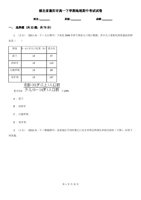 湖北省襄阳市高一下学期地理期中考试试卷