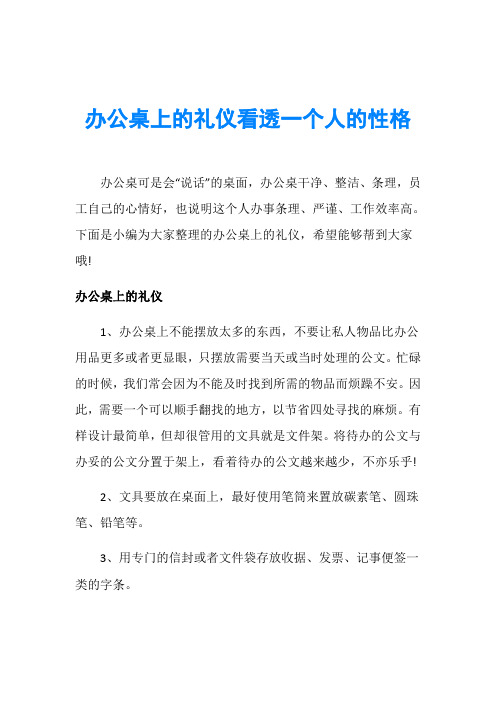 办公桌上的礼仪看透一个人的性格