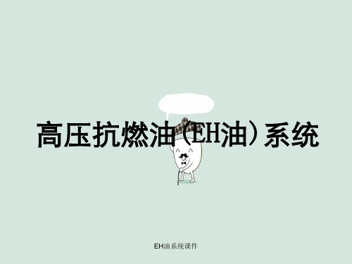 EH油系统课件