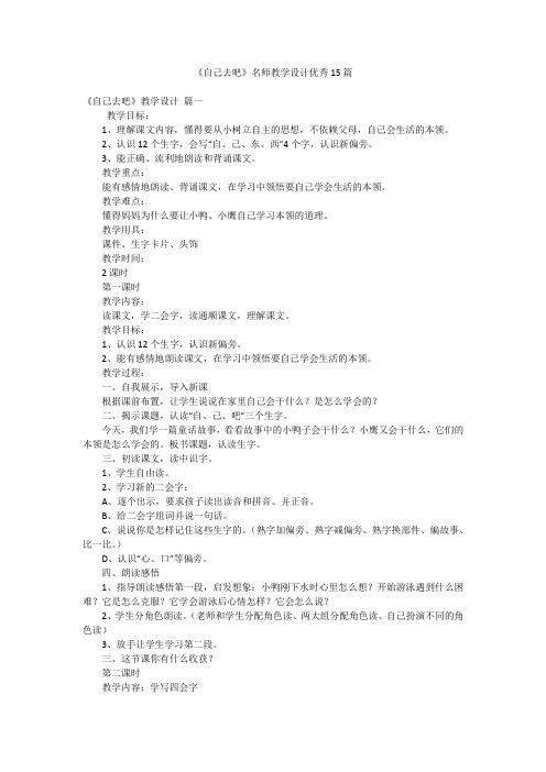 《自己去吧》名师教学设计优秀15篇