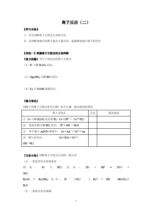 江苏省高中化学必修一导学案：离子反应2