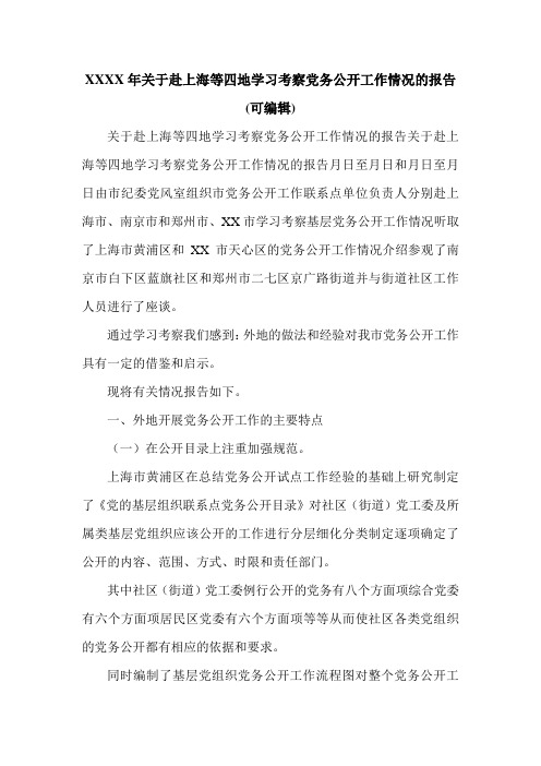 XXXX年关于赴上海等四地学习考察党务公开工作情况的报告(可编辑).doc