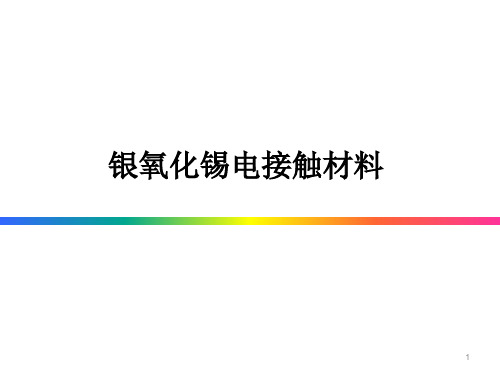 银氧化锡电接触材料