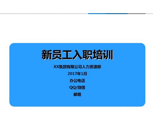 某公司人力资源部新员工入职培训教材(共 45张PPT)
