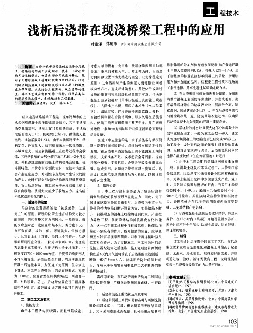 浅析后浇带在现浇桥梁工程中的应用