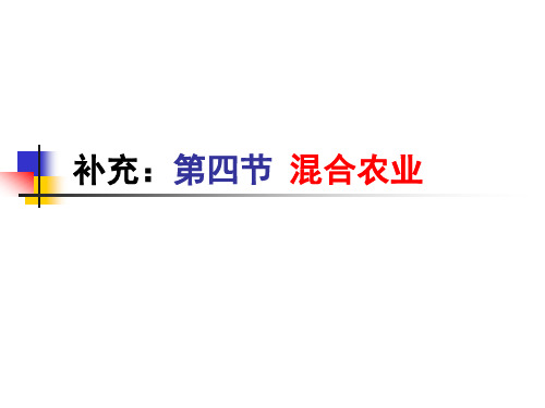 3.4混合农业