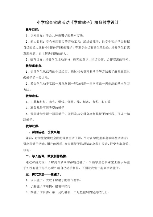 小学综合实践活动《学做毽子》精品教学设计