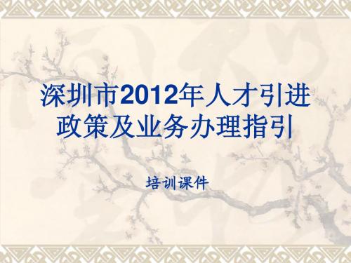 2012年深圳人才引进政策及业务办理指南培训课件(调户)