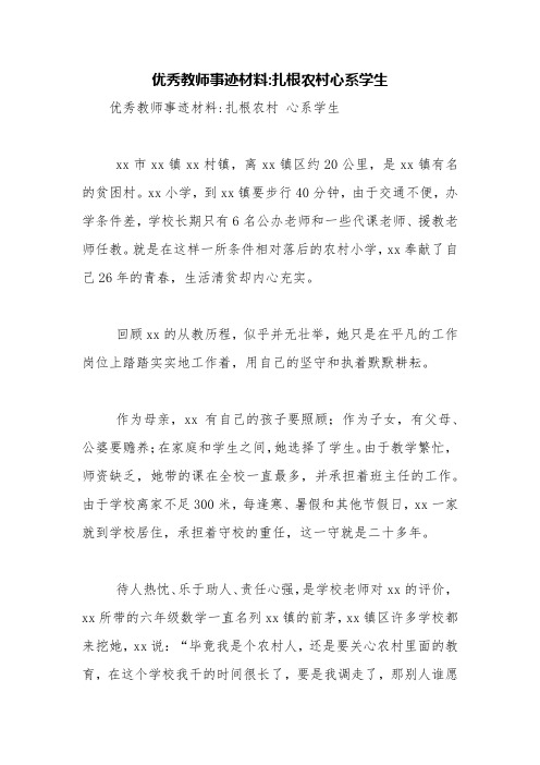 优秀教师事迹材料-扎根农村心系学生【精品范文】