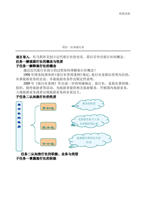 XXXX旅行社经营管理教案1-10讲