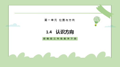 2021年部编版三年级数学下册《认识方向》教学PPT课件