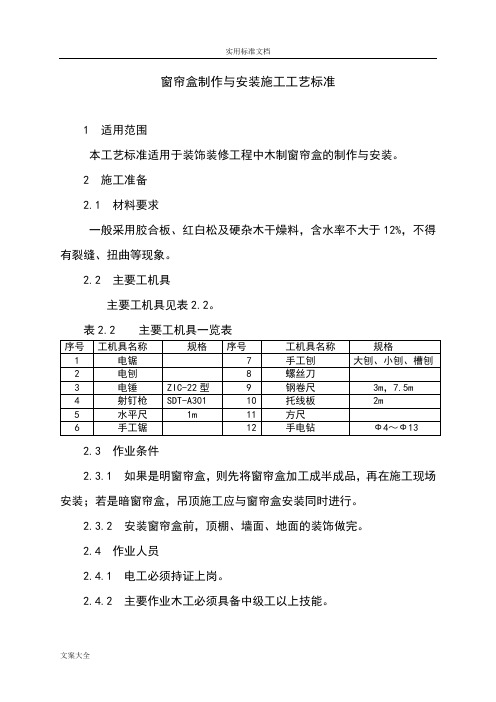 窗帘盒制作与安装施工实用工艺实用实用标准