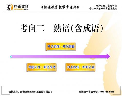 2013高三语文一轮复习课件：熟语(含成语)