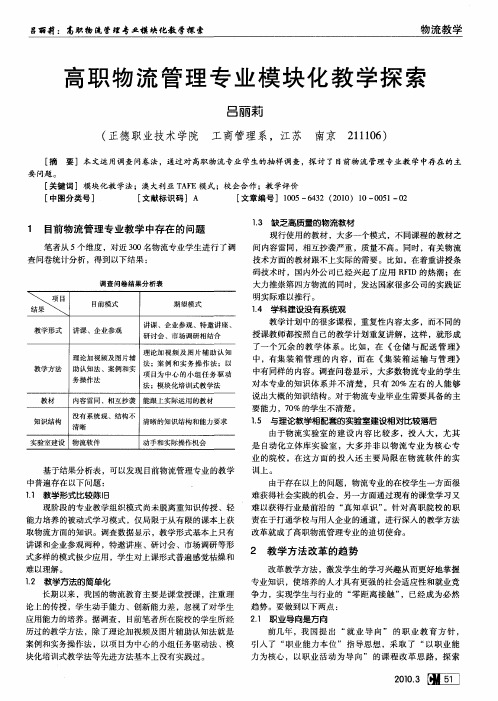 高职物流管理专业模块化教学探索