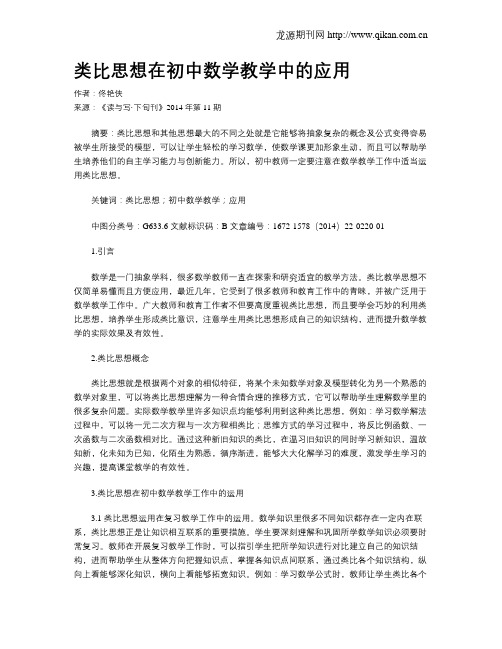 类比思想在初中数学教学中的应用