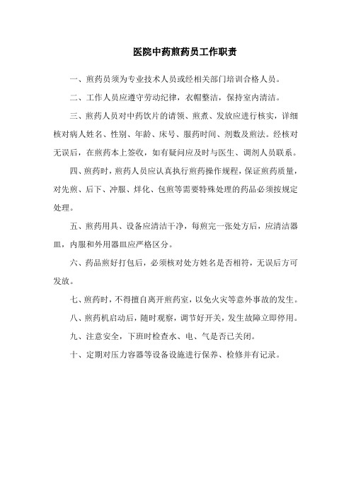 医院中药煎药员工作职责