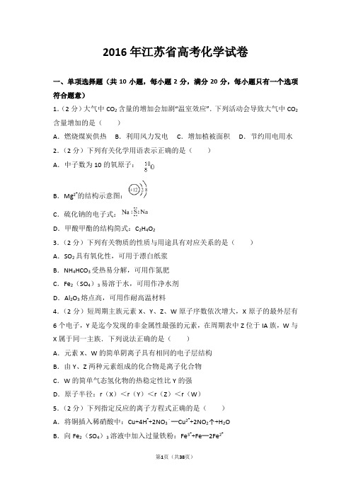 【名师推荐】2016年江苏省高考化学试卷