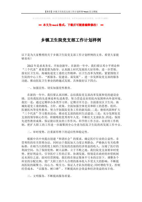 【推荐】乡镇卫生院党支部工作计划样例-word范文模板 (2页)