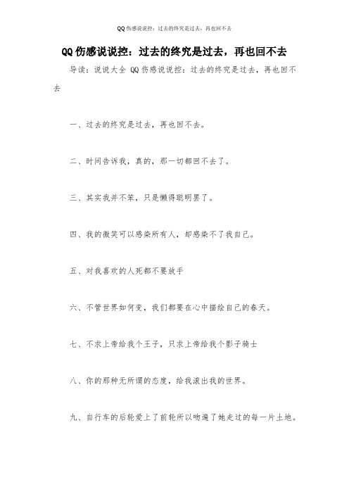 QQ伤感说说控：过去的终究是过去,再也回不去