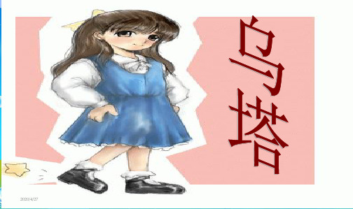 2019年最新人教版小学四年级语文上册小学四年级27乌塔课件