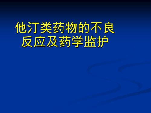 他汀类药物的不良反应及药学监护PPT课件