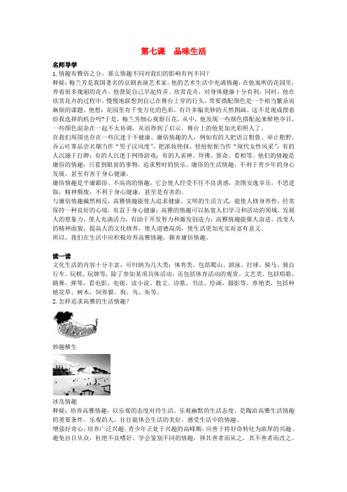 七年级政治上册 第七课品味生活学案 人教新课标版