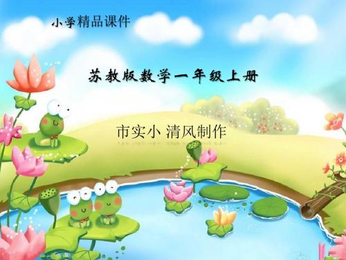 小学数学苏教版一年级上册《10加几和相应的减法》课件 (1)