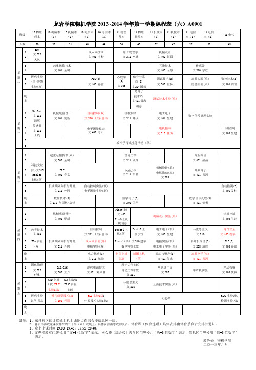 物机学院2013-2014第一学期课程表0901