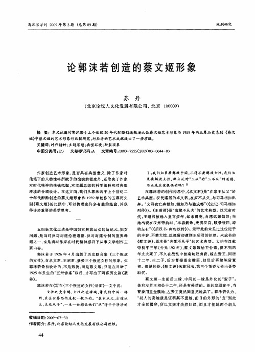 论郭沫若创造的蔡文姬形象