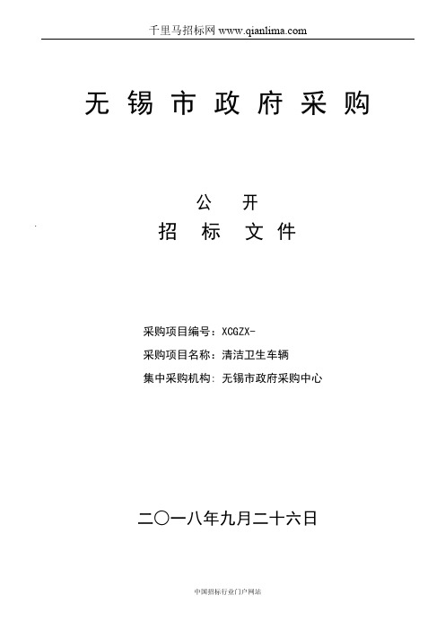 环境卫生管理处清洁卫生车辆公开招投标书范本