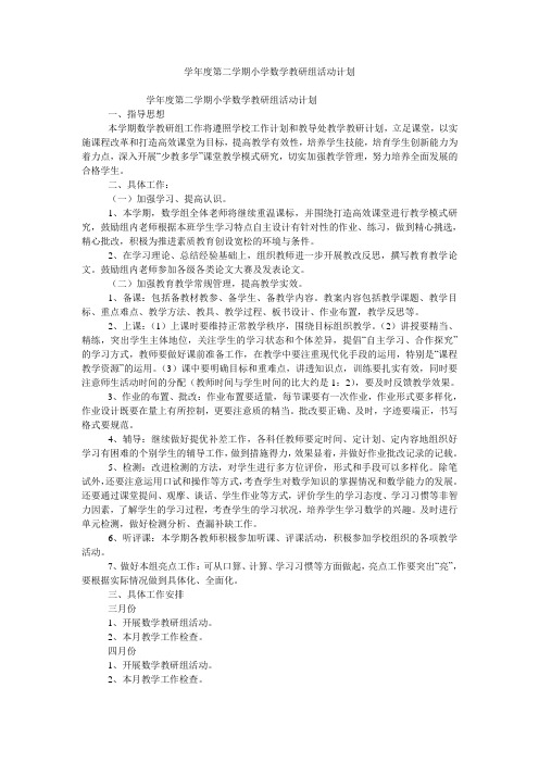 学年度第二学期小学数学教研组活动计划