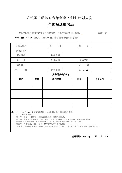第五届诺基亚青年创意·创业计划大赛.doc