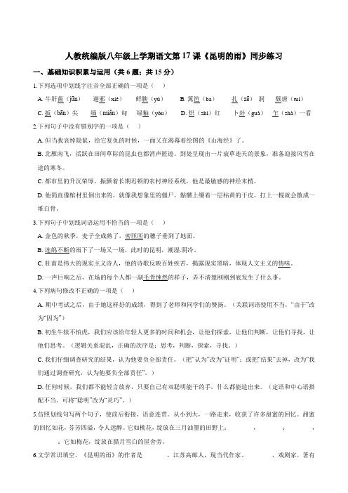 统编版八年级上册语文第17课《昆明的雨》同步练习(word版 含答案)