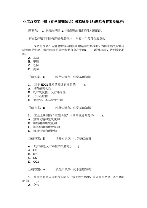 化工总控工中级(化学基础知识)模拟试卷15(题后含答案及解析)