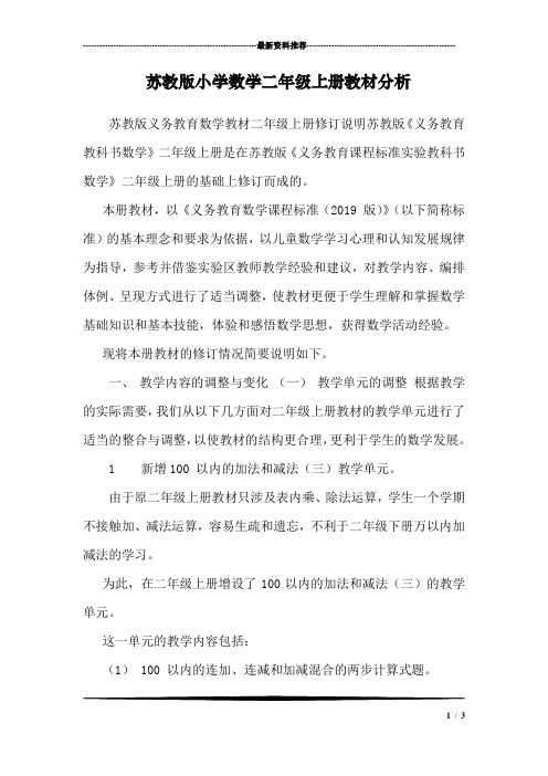 苏教版小学数学二年级上册教材分析